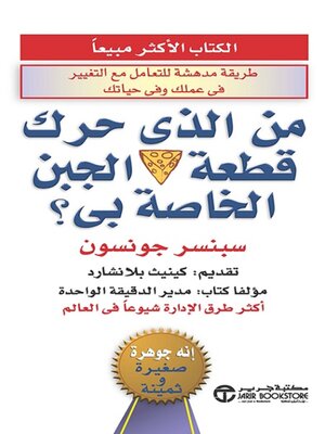 cover image of من الذي حرك قطعة الجبن الخاصة بي؟